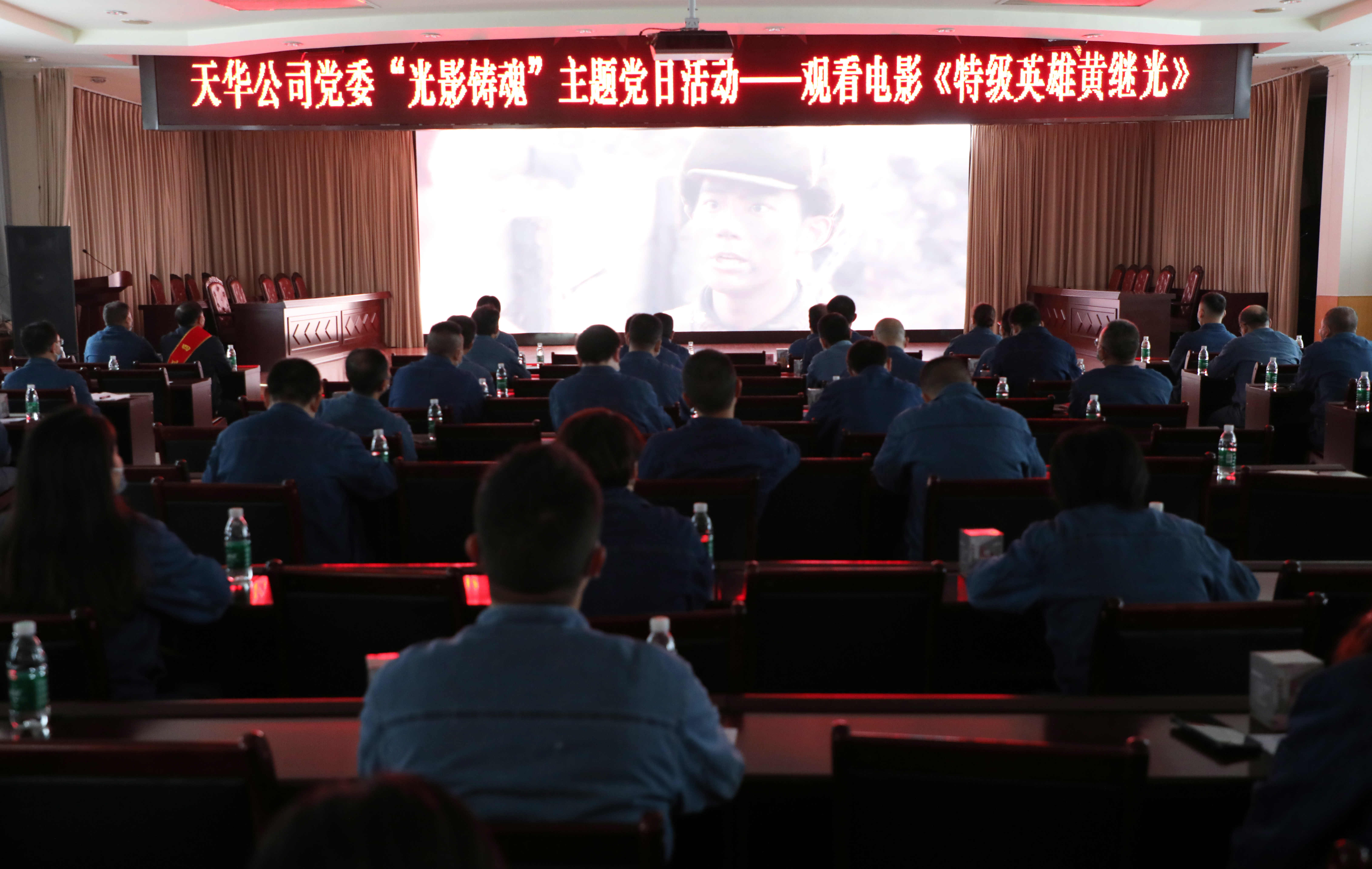 公司党委开展“光影铸魂”主题党日活动，集中观看影片《特级英雄黄继光》